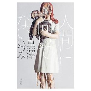 人間に向いてない／黒沢いづみ