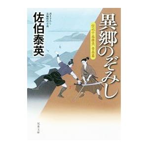 異郷のぞみし（空也十番勝負 青春篇4）／佐伯泰英