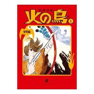 火の鳥 黎明編（角川文庫） 1／手塚治虫