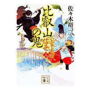公家武者松平信平　１６巻　全巻セット　佐々木裕一 公家武者 松平信平 全16巻 佐々木祐一 二見時代小説文庫 全巻