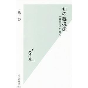 知の越境法／池上彰