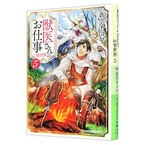 獣医さんのお仕事in異世界 5／蒼空チョコ