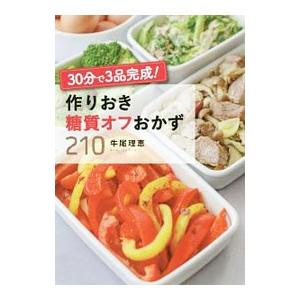30分で3品完成！作りおき糖質オフおかず210／牛尾理恵