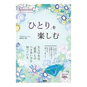 「ひとり」を楽しむ／PHP研究所