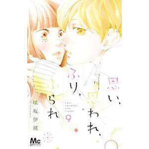 思い、思われ、ふり、ふられ 9／咲坂伊緒