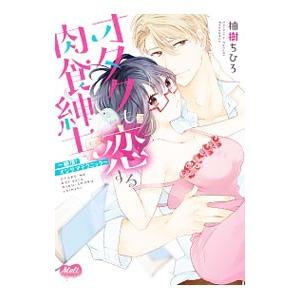 オタクも恋する肉食紳士 絶頂！ オジサマテクニック／柚樹ちひろ