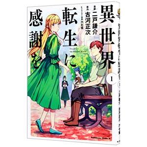 異世界転生に感謝を 1 二戸謙介 ネットオフ ヤフー店 通販 Yahoo ショッピング