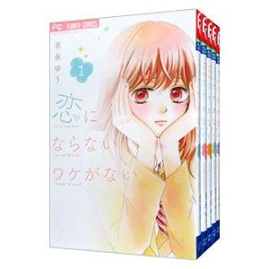 恋にならないワケがない （全5巻セット）／吉永ゆう