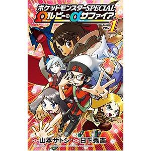 ポケットモンスターSPECIAL Ωルビー・αサファイア （全3巻セット）／山本サトシ