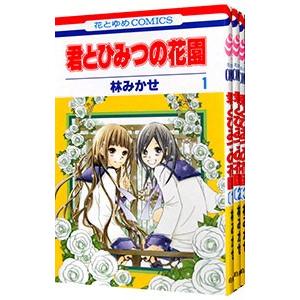 君とひみつの花園 （全3巻セット）／林みかせ