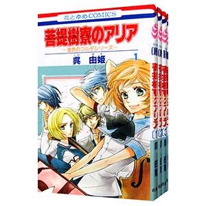 菩提樹寮のアリア−金色のコルダシリーズ− （全4巻セット）／呉由姫