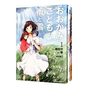 おおかみこどもの雨と雪 （全3巻セット）／優