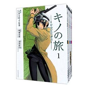 キノの旅 −the Beautiful World− （1〜23巻セット）／時雨沢恵一
