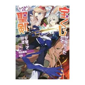 宝くじが当たったのでレベル１から聖剣を買ってみる ２／羽田遼亮