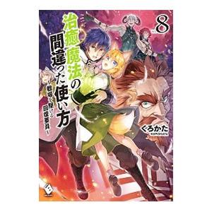 治癒魔法の間違った使い方 戦場を駆ける回復要員 8 本 雑誌 コミック の商品一覧 通販 Yahoo ショッピング