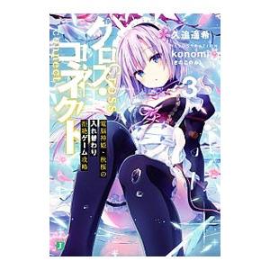 クロス・コネクト 電脳神姫・秋桜の入れ替わり拒絶ゲーム攻略 3／久追遥希
