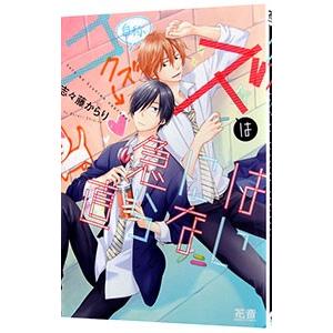 クズは急には直らない／志々藤からり