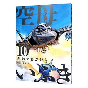 空母いぶき 10／かわぐちかいじ