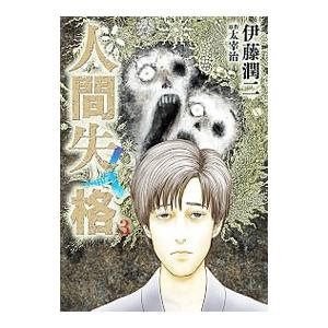 人間失格 3／伊藤潤二／太宰治 : ネットオフ ヤフー店 - 通販 - Yahoo