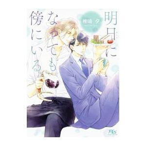 明日になっても傍にいる／椎崎夕