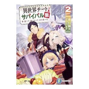 異世界チートサバイバル飯 食べて、強くなって、また食べる 2／赤石赫々