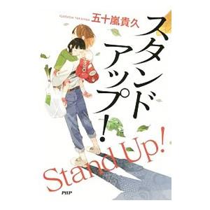 スタンドアップ！／五十嵐貴久