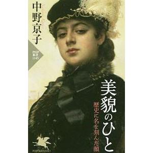 美貌のひと／中野京子