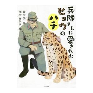 兵隊さんに愛されたヒョウのハチ／祓川学