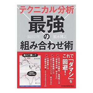 テクニカル分析 最強の組み合わせ術／福永博之