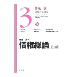 債権総論／伊藤真（1958〜）