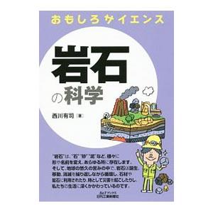 岩石の科学／西川有司