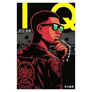 ＩＱ／ＩｄｅＪｏｅ