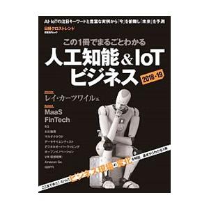 この１冊でまるごとわかる人工知能＆ＩｏＴビジネス ２０１８−１９／日経ＢＰ社