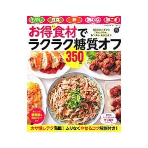 お得食材でラクラク糖質オフ350品／学研プラス