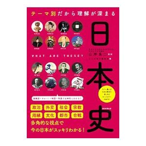 テーマ別だから理解が深まる日本史／山岸良二