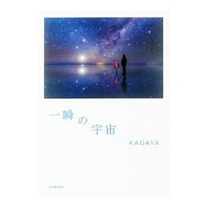 一瞬の宇宙／加賀谷穣