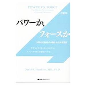パワーか、フォースか／HawkinsDavid R．