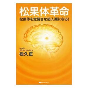 松果体革命／松久正