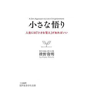 小さな悟り／枡野俊明