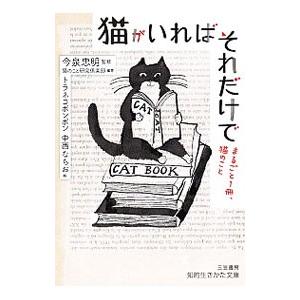 猫がいればそれだけで／今泉忠明