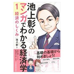池上彰のマンガでわかる経済学 1／池上彰