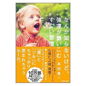なんか知らないけど、強運が舞いこむすごい習慣／本田晃一