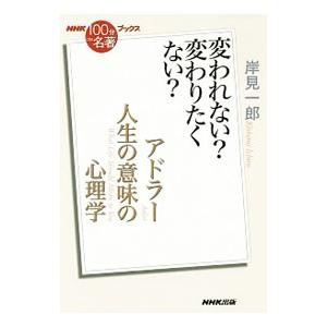 アドラー人生の意味の心理学／岸見一郎