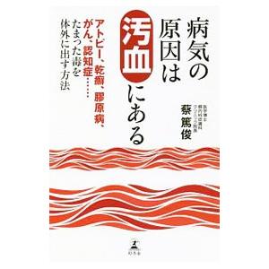 病気の原因は汚血にある／蔡篤俊