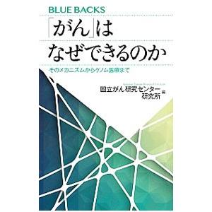 「がん」はなぜできるのか／国立がん研究センター研究所
