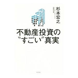 不動産投資の“すごい”真実／杉本宏之