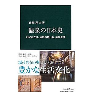 温泉の日本史／石川理夫