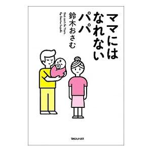 ママにはなれないパパ／鈴木おさむ（１９７２〜）