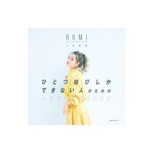 ひとつ結びしかできない人のためのヘアアレンジＢＯＯＫ／土田瑠美