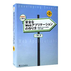 体系的に学ぶ安全なWebアプリケーションの作り方／徳丸浩